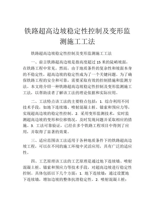 铁路超高边坡稳定性控制及变形监测施工工法