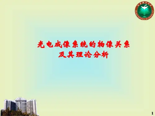 光电成像理论分析-传函PPT课件
