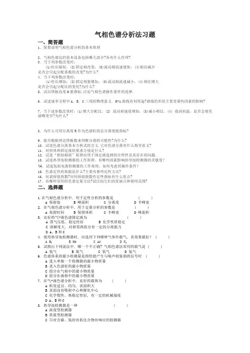 气相色谱习题和答案解析