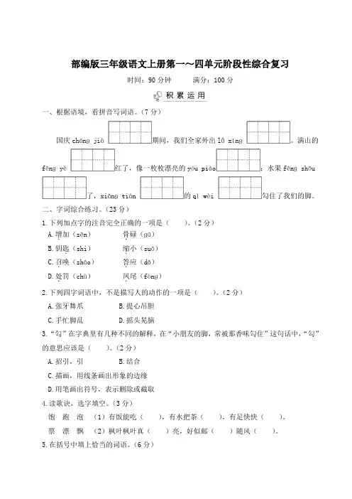 部编版三年级语文上册第1-4单元专项试卷附答案