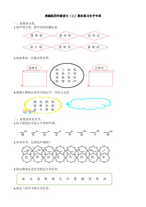 部编版语文四年级上册专项训练——生字(含答案)