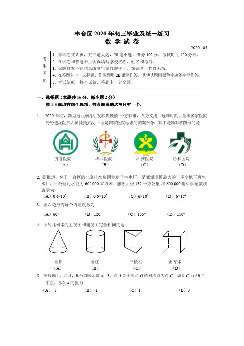 丰台区2020届初三一模数学试题及答案(官方版)
