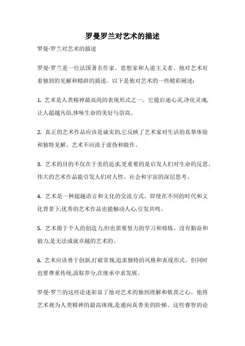 罗曼罗兰对艺术的描述