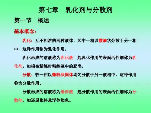 第七章 乳化剂与分散剂要点