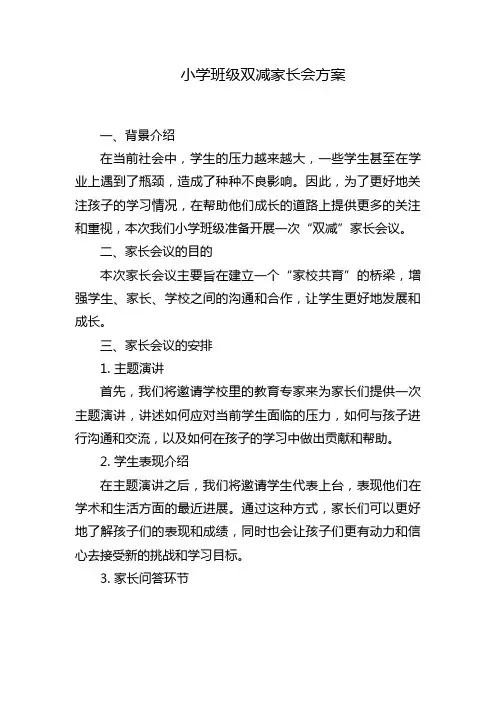 小学班级双减家长会方案