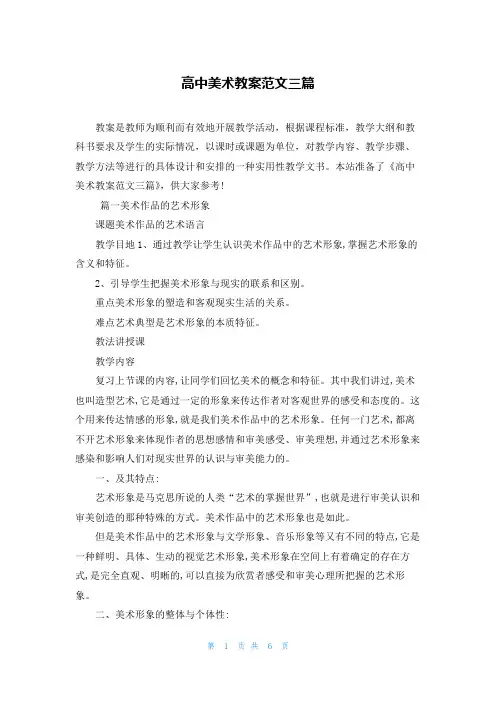 高中美术教案范文三篇