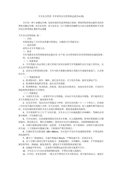 2024最新-叉车安全管理 叉车使用安全管理规定(优秀4篇)