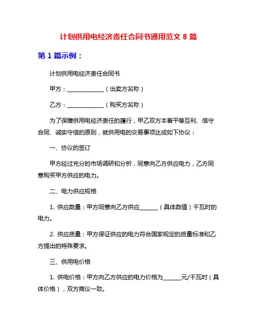 计划供用电经济责任合同书通用范文8篇
