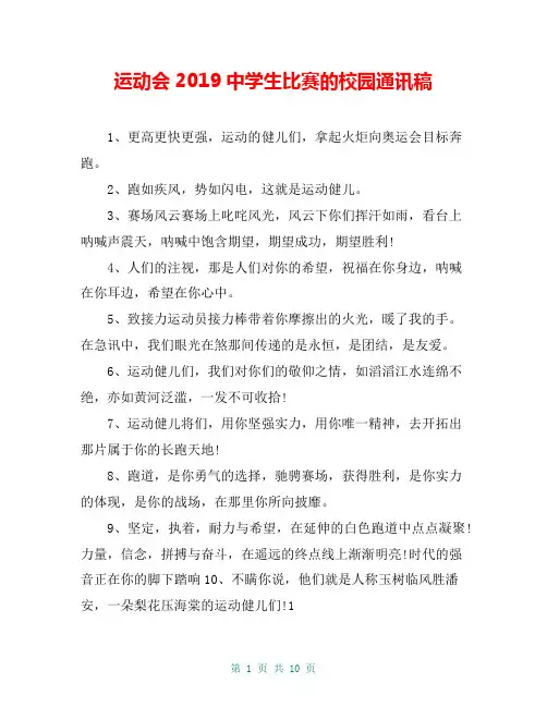 运动会2019中学生比赛的校园通讯稿