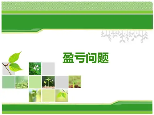 三年级奥数-盈亏问题