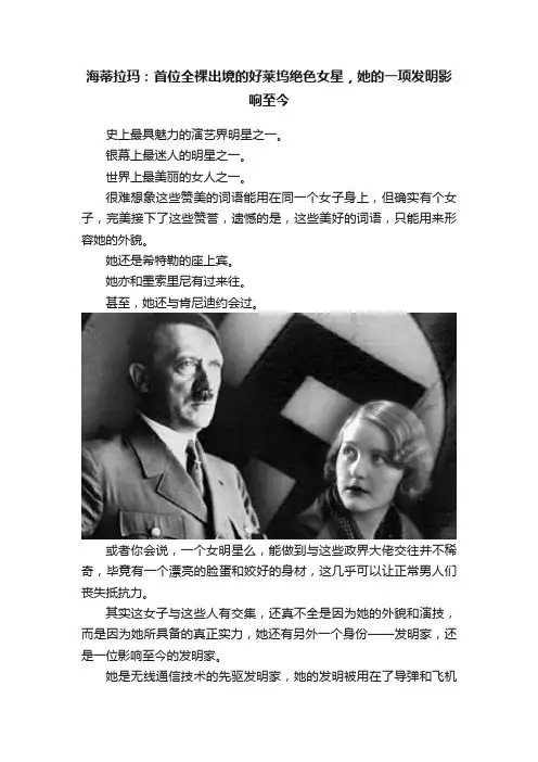 海蒂拉玛：首位全裸出境的好莱坞绝色女星，她的一项发明影响至今