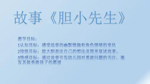 《胆小先生》-ppt课件