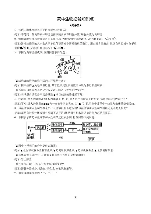 高中生物必修三必背知识点