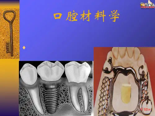 口腔材料学 ppt课件