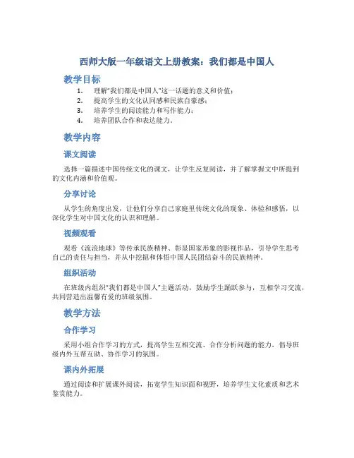 西师大版一年级语文上册教案我们都是中国人