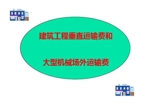 垂直运输费分解