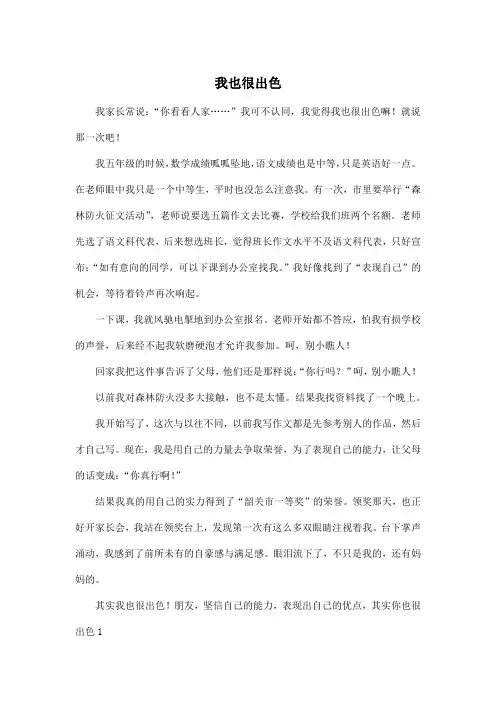 我也很出色_初中初一作文600字