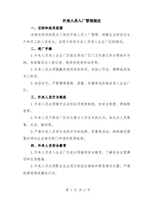 外来人员入厂管理规定