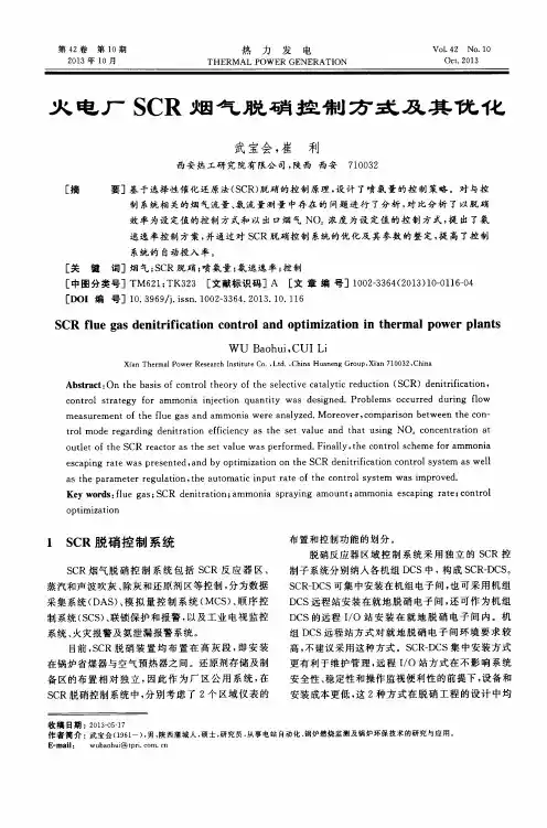 火电厂SCR烟气脱硝控制方式及其优化