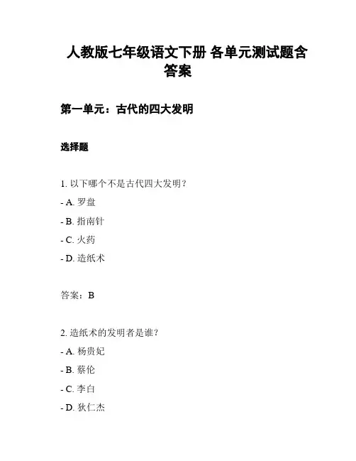 人教版七年级语文下册 各单元测试题含答案