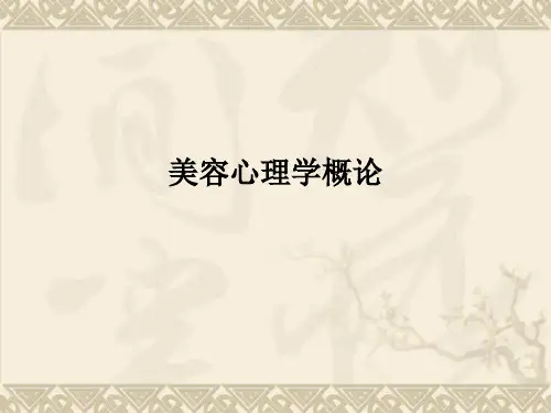 美容心理学概论PPT课件