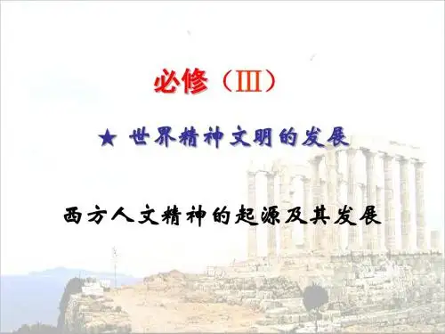 西方人文精神的起源与发展