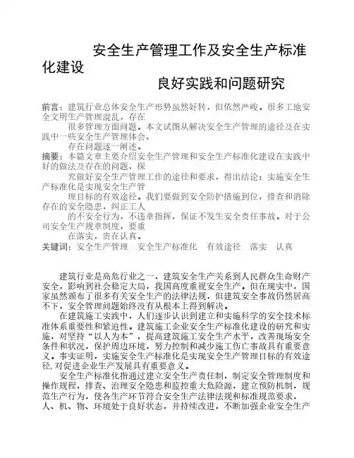 安全生产管理工作及安全生产标准化建设良好实践和问题研究