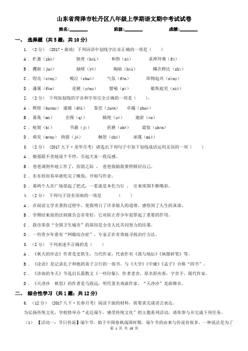 山东省菏泽市牡丹区八年级上学期语文期中考试试卷