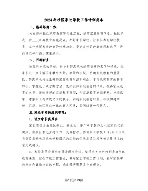 2024年社区家长学校工作计划范本(7篇)