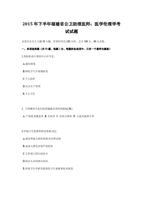 2015年下半年福建省公卫助理医师：医学伦理学考试试题