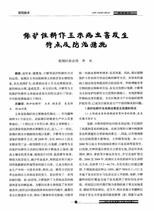 保护性耕作玉米病虫害发生特点及防治措施