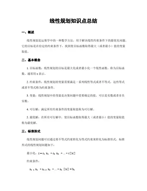 线性规划知识点总结