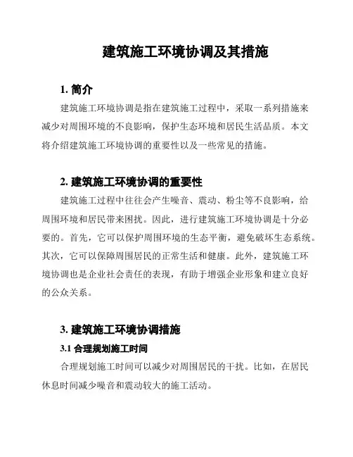 建筑施工环境协调及其措施