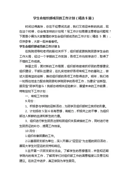 学生会组织部成员的工作计划（精选5篇）
