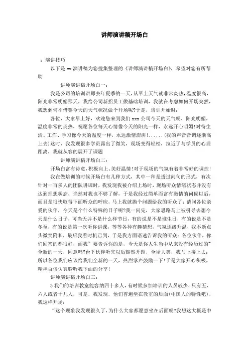 讲师演讲稿开场白-演讲致辞模板
