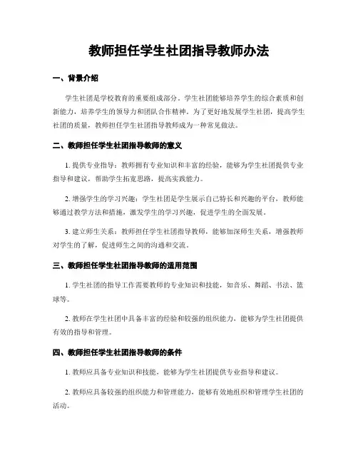 教师担任学生社团指导教师办法