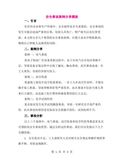 安全事故案例分享模板