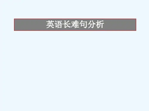 英语长难句分析