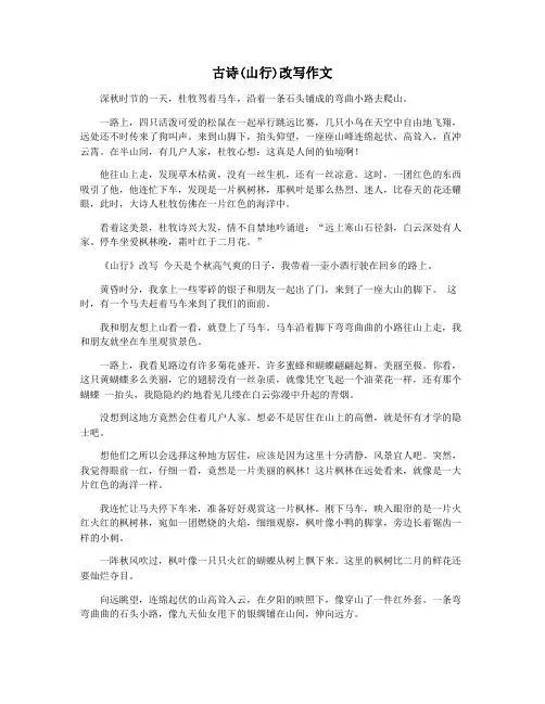古诗(山行)改写作文