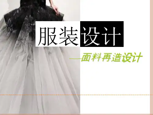 服装设计之面料再造设计PPT(118张)