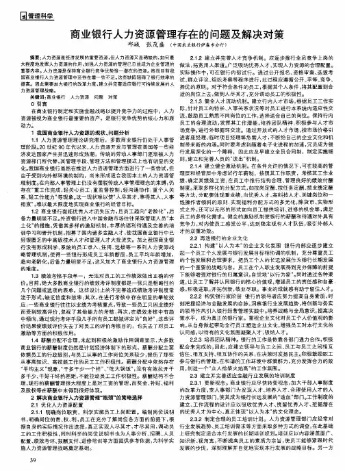 商业银行人力资源管理存在的问题及解决对策