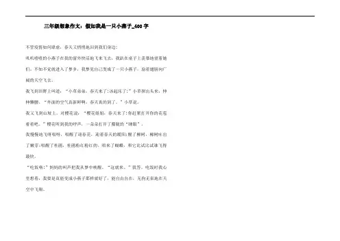 三年级想象作文：假如我是一只小燕子_400字