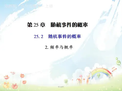 九年级数学上册第25章概率初步25.2随机事件的概率2频率与概率授课课件新版华东师大版
