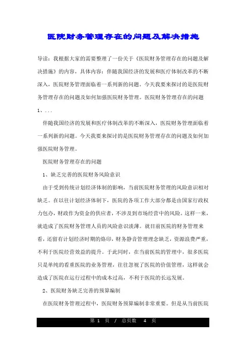 医院财务管理存在的问题及解决措施