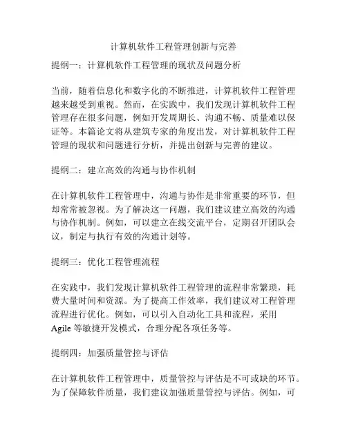 计算机软件工程管理创新与完善