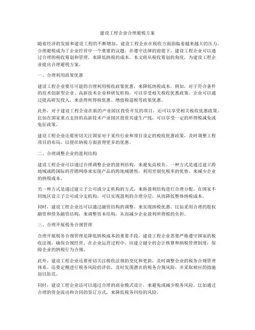 建设工程企业合理避税方案