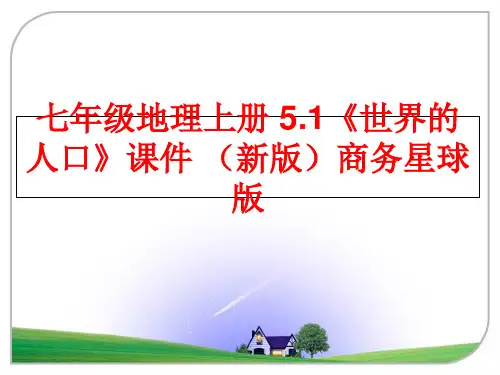 最新七年级地理上册 5.1《世界的人口》课件 (新版商务星球版