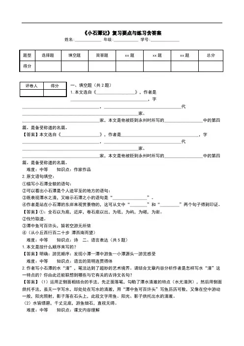 《小石潭记》复习要点与练习含答案.doc