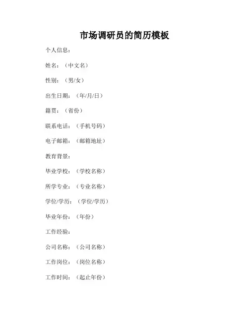 市场调研员的简历模板