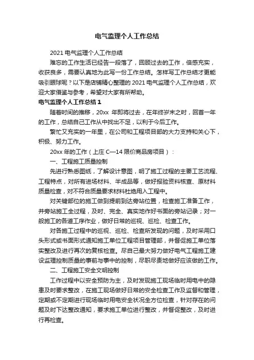 电气监理个人工作总结